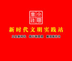 新时代文明实践站