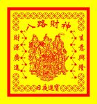 八路财神