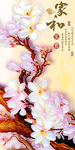 家和富贵玉兰花玄关