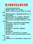 氨水罐进料安全操作规程