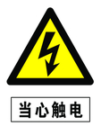 当心触电