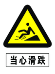 当心滑跌
