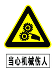 当心机械伤人