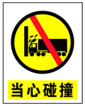 当心碰撞