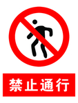 禁止