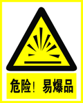 易爆品