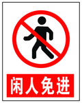 闲人免进