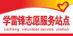 学雷锋志愿服务站点