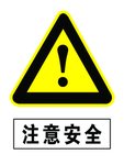 注意安全