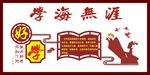 校园文化墙  文化