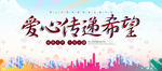 爱心传递