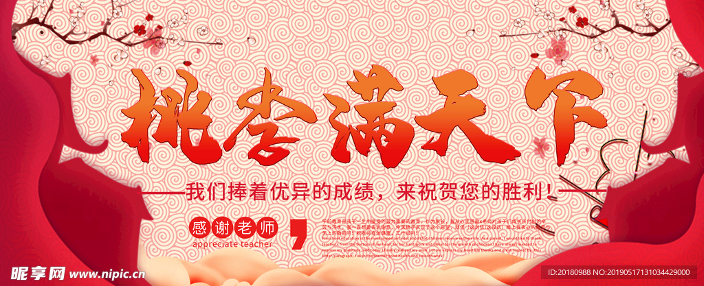 桃李满天下