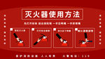 灭火器使用方法