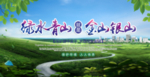 绿水青山就是金山银山