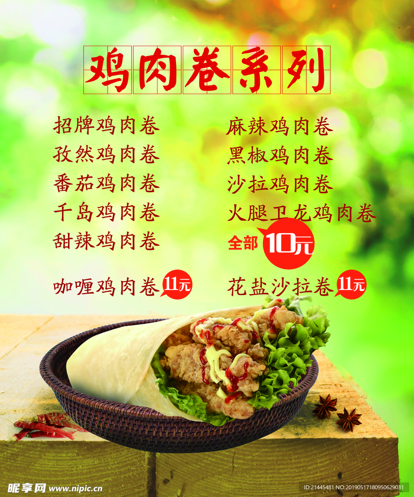 鸡肉卷系列
