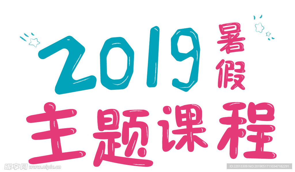 2019暑假课题