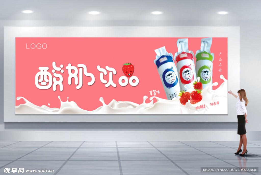 水果味酸奶展板