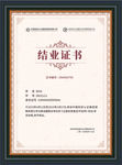 结业证书