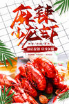 麻辣小龙虾