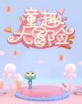 六一儿童节