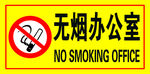 无烟办公室 禁止吸烟