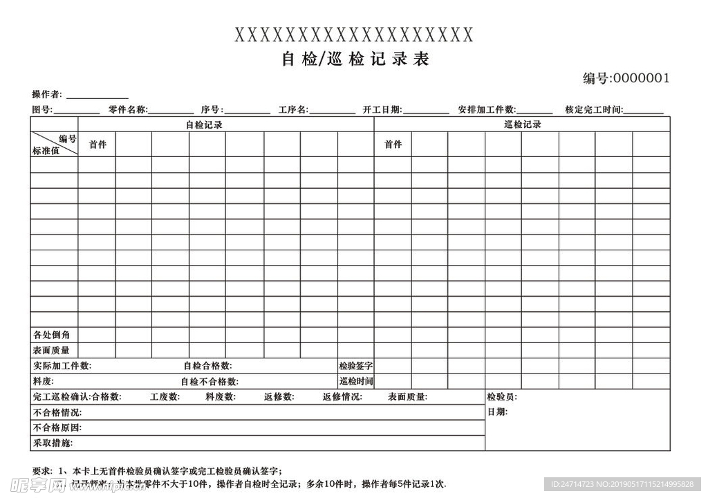 自检  巡检记录表    一联