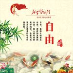 核心价值观自由