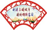 创建文明城市