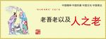 老吾老以及人之老