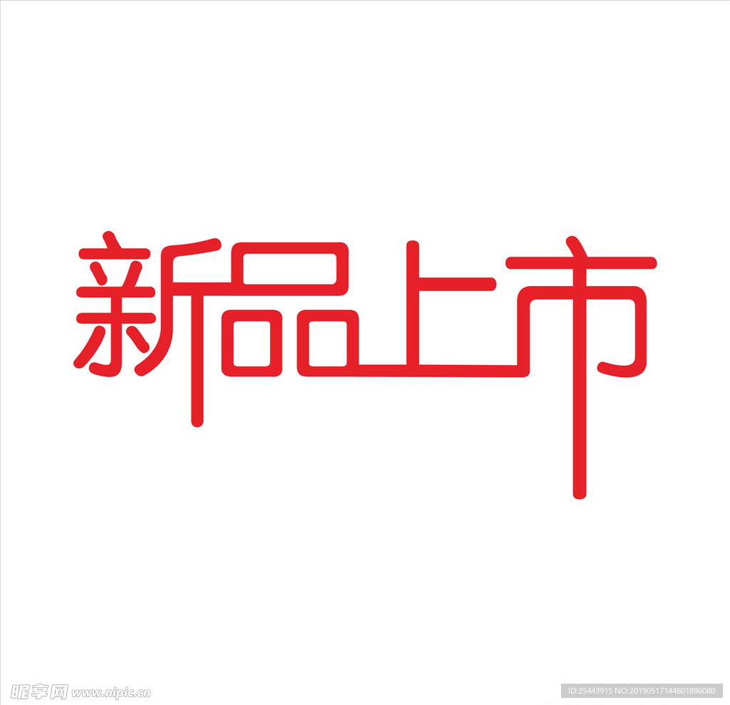 新品上市