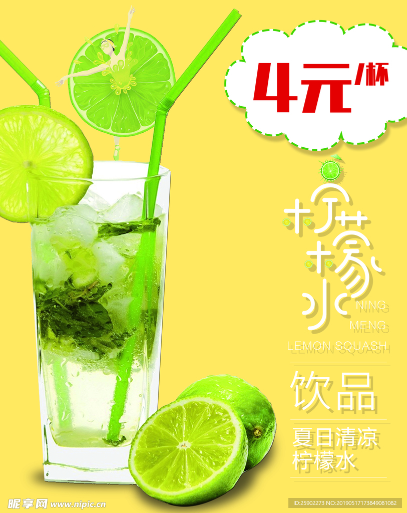柠檬水饮料