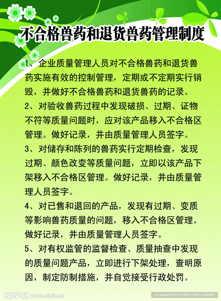 不合格兽药和退货兽药管理制度