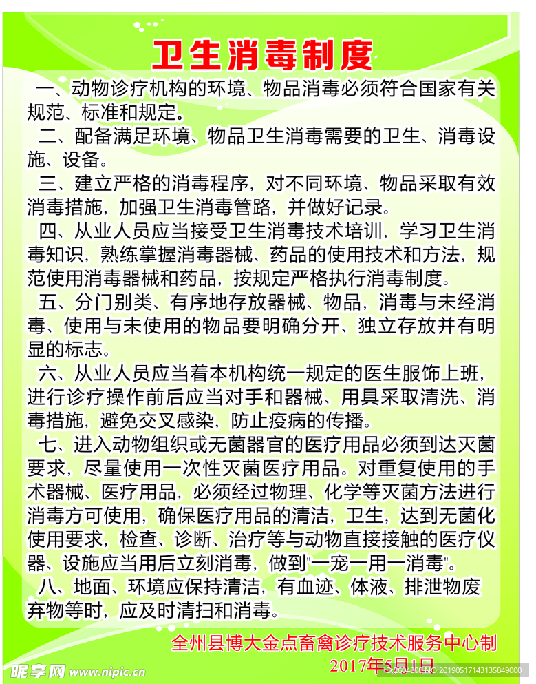 卫生消毒制度