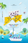 夏日旅游海报