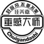垂感大师