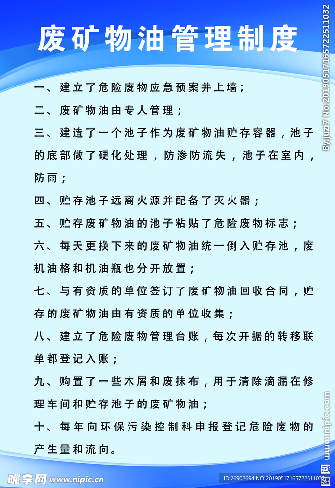 废矿物油管理制度