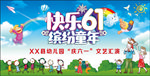 快乐六一 缤纷童年