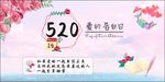 520爱的告白日