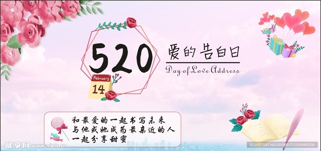 520爱的告白日