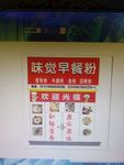 味觉早餐店