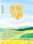 你好六月