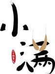 小满艺术字