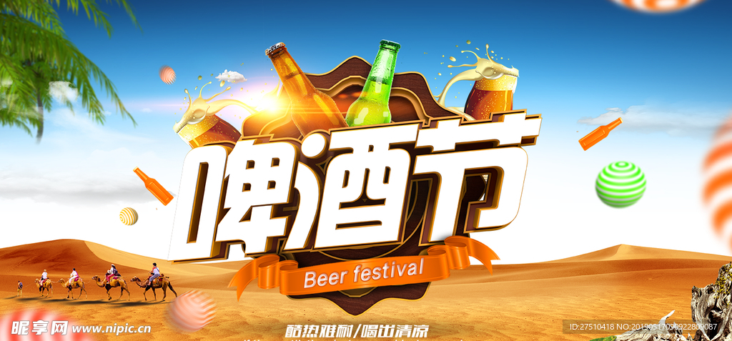 畅饮啤酒节海报