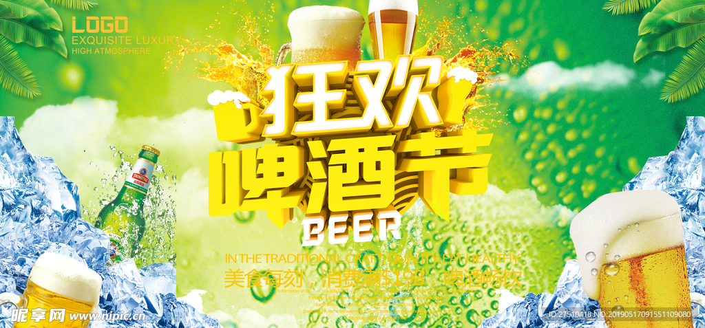 啤酒节海报