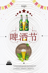 啤酒节海报