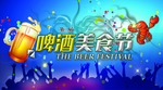啤酒美食节海报