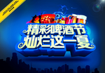 夏季啤酒节海报