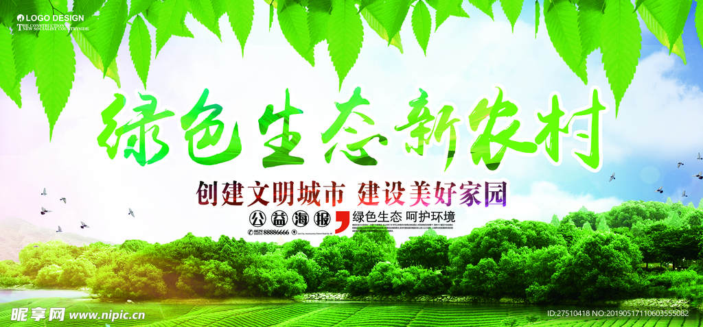 建设绿色生态农村海报