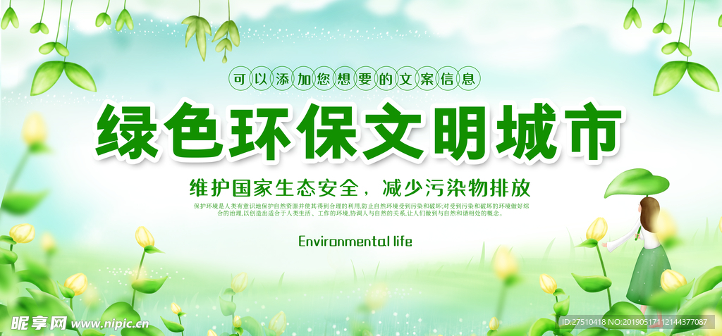 保护环境建文明城市海报