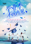 毕业季海报